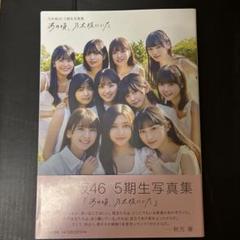 日本に一枚！乃木坂46 5期生写真集 スペシャルプレゼント企画 超特大ポスター 乃木坂46の5期生が全員集合（牧場での3枚含む写真30枚） - 音楽