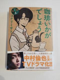 2025年最新】珈琲いかがでしょう 漫画の人気アイテム - メルカリ