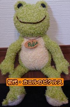 初代 かえるのピクルス スパイスミックスピクルス ぬいぐるみ