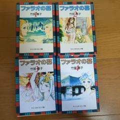 ファラオの墓 竹宮恵子 全8巻 - メルカリ