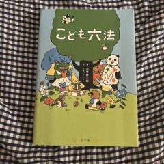 こども六法