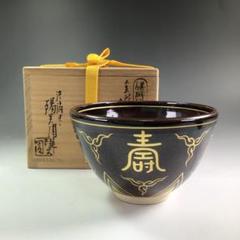 Ｐ８１９　茶碗　『膳所焼』『陽炎園造』『金彩寿ノ字』　抹茶碗　共箱　茶道具 P819 茶碗 『膳所焼』『陽炎園造』『金彩寿ノ字』 抹茶碗 共