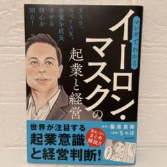 マンガでわかるイーロン・マスクの起業と経営