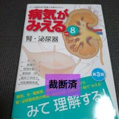 裁断済み⭐️病気がみえる⭐️腎泌尿器⭐️最新版⭐️第4版 病気がみえる on X: 