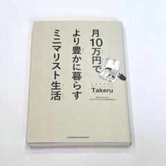 月10万円でより豊かに暮らす ミニマリスト生活 Takeru ミニマリスト