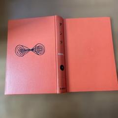 ダンテ 世界文学大系 6 筑摩書房 - メルカリ