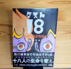 「ダスト18 」手塚治虫 立東舎