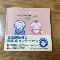 ベビーサイン : グーとパーだけで赤ちゃんと会話