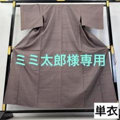 最新入荷商品一覧 | 色無地 単衣 紬着物 茶色系 メルカリ - NK-1181 一つ紋 着物・浴衣