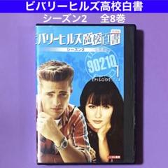 DVD ビバリーヒルズ高校白書　シーズン2 全8巻