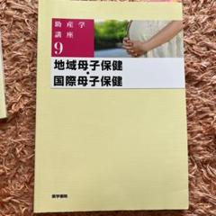 助産学講座 9 - メルカリ