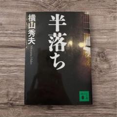 半落ち 横山秀夫のサムネイル