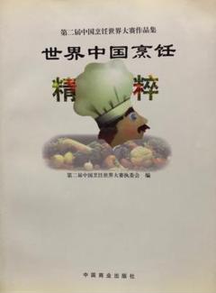 中国料理 料理 世界中国烹饪精粹 中国料理 料理 世界中国烹饪精粹 - メルカリ