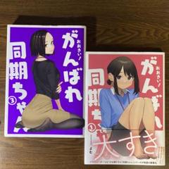 おおきい!がんばれ同期ちゃん　特装版　1-3巻セット おおきい！がんばれ同期ちゃん(3)社員証付き特装版 | よむ |本