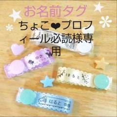 お名前タグ お名前シールお名前リボンタグ