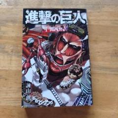 2025年最新】進撃の巨人 1巻 初版の人気アイテム - メルカリ