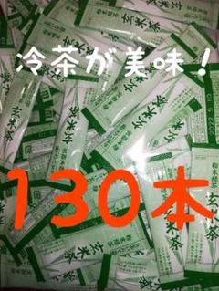 シーズン到来! 冷水OK! 玄米茶130本 ◆PETボトルに好適!