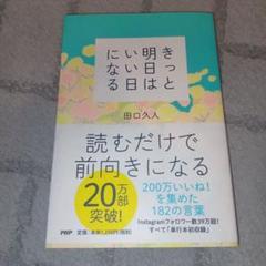 【美品】きっと明日はいい日になる 田口久人