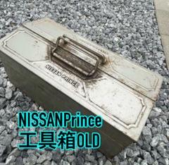 NISSANPrince 工具箱 OLDのサムネイル