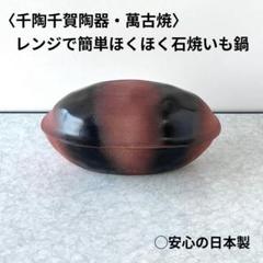 日本製レンジで簡単ほくほく石焼いも鍋 萬古焼 電子レンジ調理 焼き芋メーカー