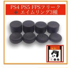 コントローラーフリーク＆エイムリング3個 セット ブラック