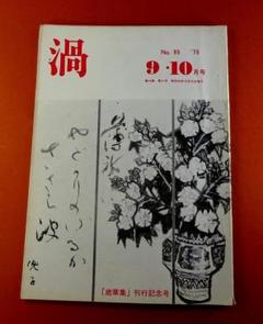 Z*z様 赤尾兜子全句集 Amazon.co.jp: 赤尾兜子全句集 : 赤尾兜子: Japanese Books