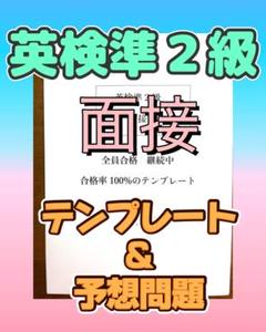 ◆英検準２級　【面接】