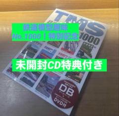 未開封DVD付 鉄道模型趣味 永久保存版 No.1000 特別記念 TMS
