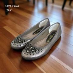ほぼ未使用✨ CAVACAVA フラットシューズ （24㌢） ビジュー 光沢