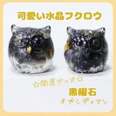 ふくろう置物オブシディアン黒曜石天然石風水金運開運縁起物幸運パワーストーン人気