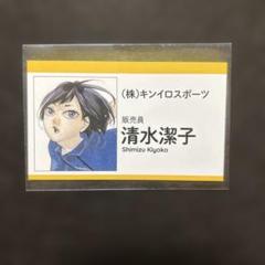 名刺カードコレクション第1弾 清水潔子