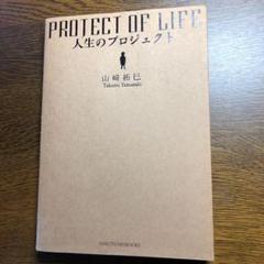 人生のプロジェクト 山崎拓巳 本 の中古 未使用品 メルカリ