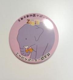京都市動物園 エサ代サポーター認定証 缶バッジ 象