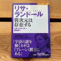 リサ・ランドール : 異次元は存在する