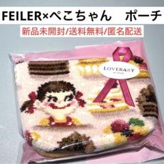 niconicoさま専用✨FEILERペコちゃんパティスリー大ポーチ 2025年最新】ラブラリーバイフェイラー ペコちゃん ポーチ 大の