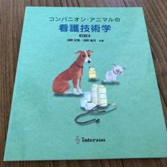 【新品・未開封】コンパニオン・アニマルの看護技術学　動物看護士　動物病院 2025年最新】コンパニオン・アニマルの看護技術学の人気アイテム