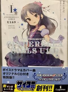アイドルマスターシンデレラガールズ U149 1巻 特装版