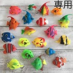 まりりん様専用 おもちゃの熱帯魚 20匹