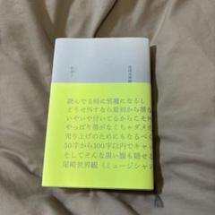 私語と 尾崎世界観