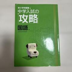 Yahoo!オークション - 新小学問題集 中学入試の攻略 算数 合計2