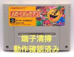 【動作確認済み】SFC レトロゲーム　ハロー！パックマン　裏面難アリ