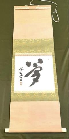 千代　【夢】　掛け軸　茶掛け Yahoo!オークション -「掛け軸 書 夢」の落札相場・落札価格