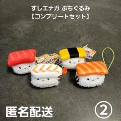 すしエナガ ぷちぐるみ コンプリートセット② プライズ 匿名配送