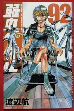 2025年最新】弱虫ペダル漫画の人気アイテム - メルカリ