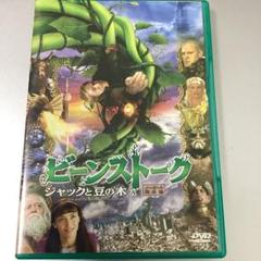 DVD ビーンストーク（ジャックと豆の木）