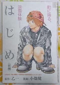 小畑健+乙一 『はじめ』特別読切掲載号 週刊少年ジャンプ2003年5号 6·7号 小畑健+乙一 『はじめ』特別読切掲載号 週刊少年ジャンプ2003年5号