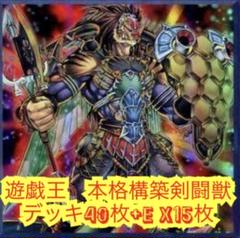 遊戯王　本格構築剣闘獣デッキ40枚＋E X15枚