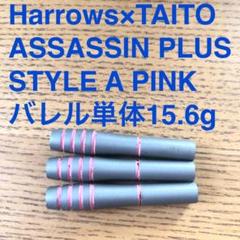 タイトー×ハローズ ASSASSIN PLUS アサシン プラス StyleA ダーツ > ソフトダーツ > ブランド【ハ行】 > ハローズ