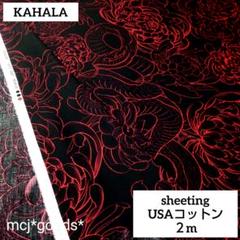 KAHALA　ハワイアン生地2m　和風菊　ヘビ柄　アロハシャツ　浴衣生地　カハラ