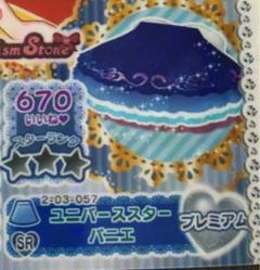 プリパラ プレミアム SR ユニバーススターパニエ